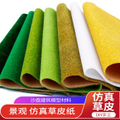 草皮纸沙盘微景观场景模型制作材料布景草地草坪微缩道具绿色草粉