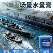 水景膏沙盘场景军事模型制作材料河流海洋湖泊沼泽透明剂造水仿真