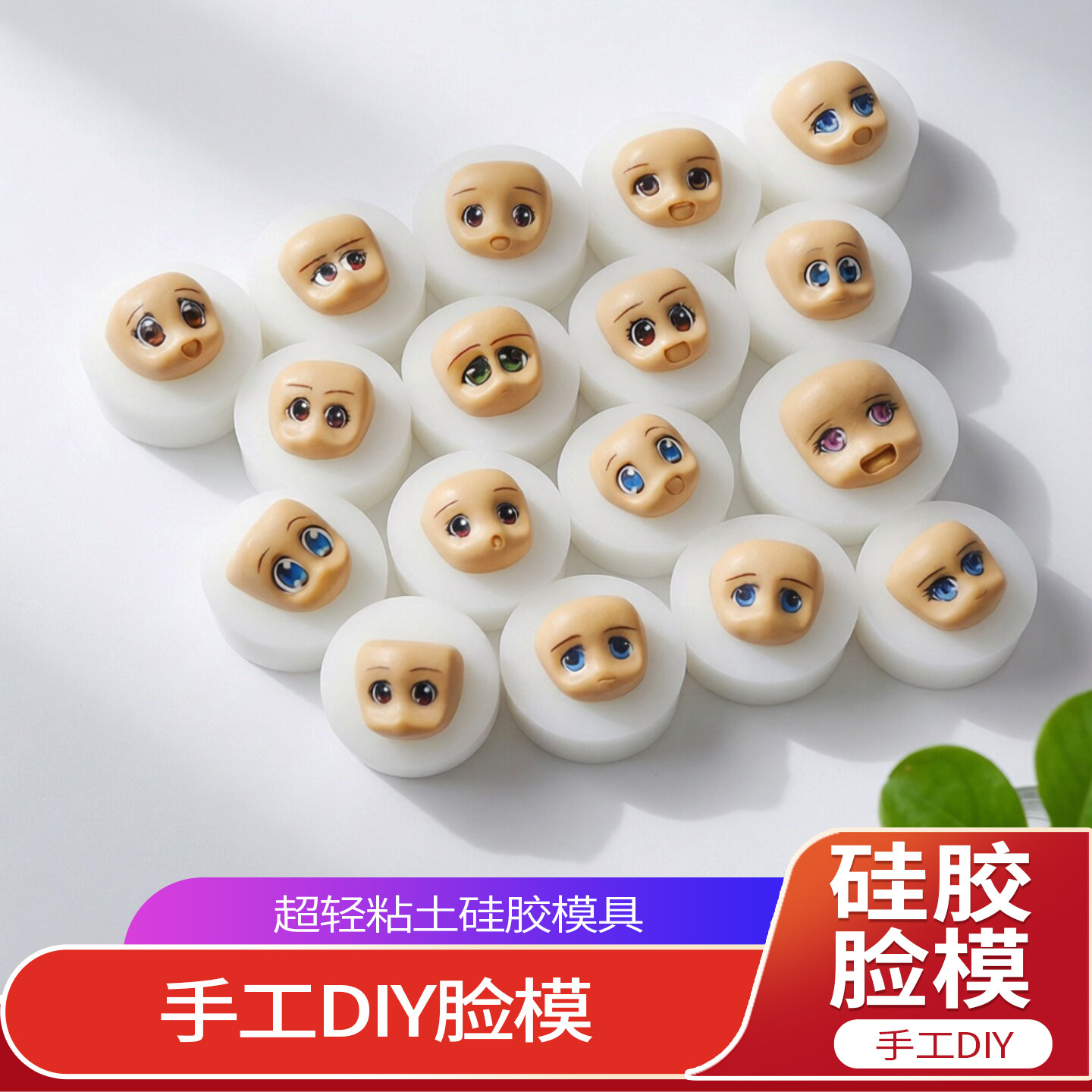 版硅胶脸模脸膜超轻粘土软陶图片