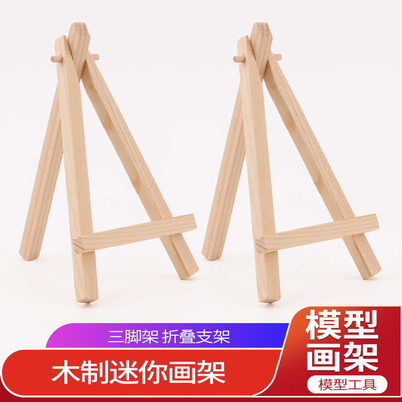 迷你小画架微型油画展示架三角架美术儿童画架手机展示相框支架