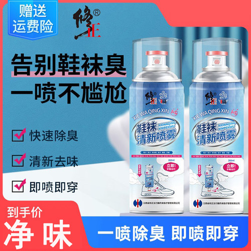 修正鞋袜除臭剂杀菌喷雾