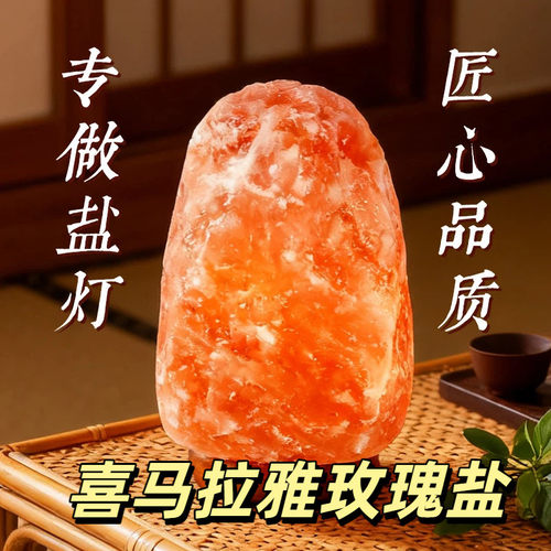 玫瑰盐喜马拉雅盐灯天然矿物粉桌面鹽燈海盐氛围床头台灯小夜灯