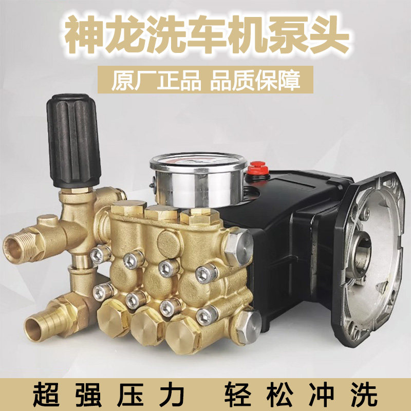 上海神龙sl1212/2515/m22超高压洗车机原装泵头清洗机洗车泵总成