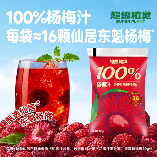 超级植觉杨梅汁清爽解渴袋装饮料