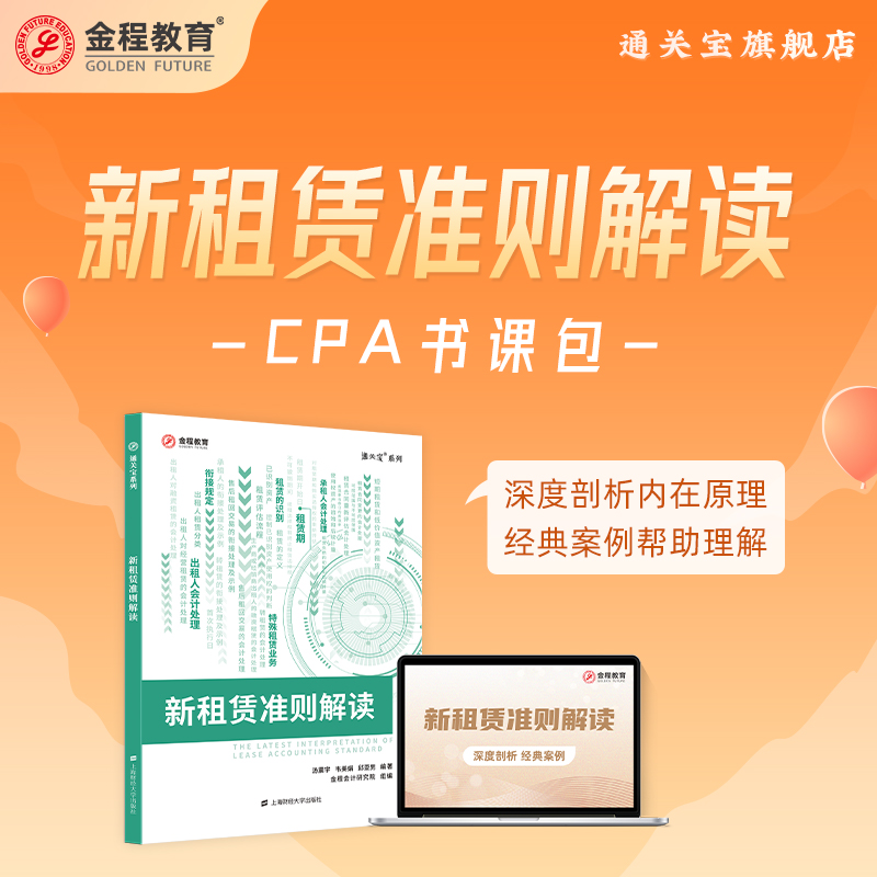 汤震宇会计新租赁准则书课包