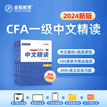 【现货】通关宝金程教育2024年CFA一级中文精读教材特许金融分析师考试教辅notes