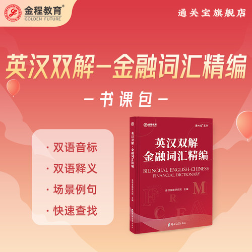 金程金融词汇精编英汉双解