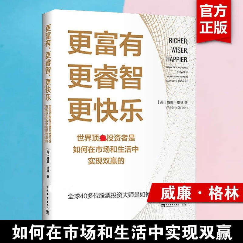 更富有、更睿智、更快乐：世界投资者是如何在市场和生活中实现双赢的 正版书籍冷静又坚韧的投资者 40多位大师的投资智慧 书籍/杂志/报纸 金融投资 原图主图