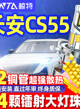 适用2017-20款长安cs55专用led大灯改装远光近光专用超亮车灯灯泡