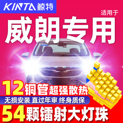 鲸特别克威朗led大灯雾灯改装