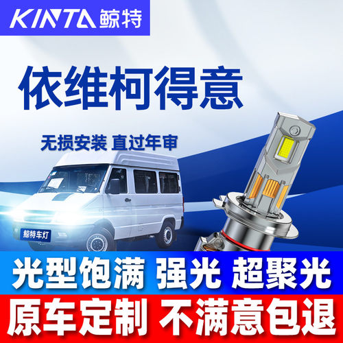 鲸特依维柯oubaLED大灯雾灯改装