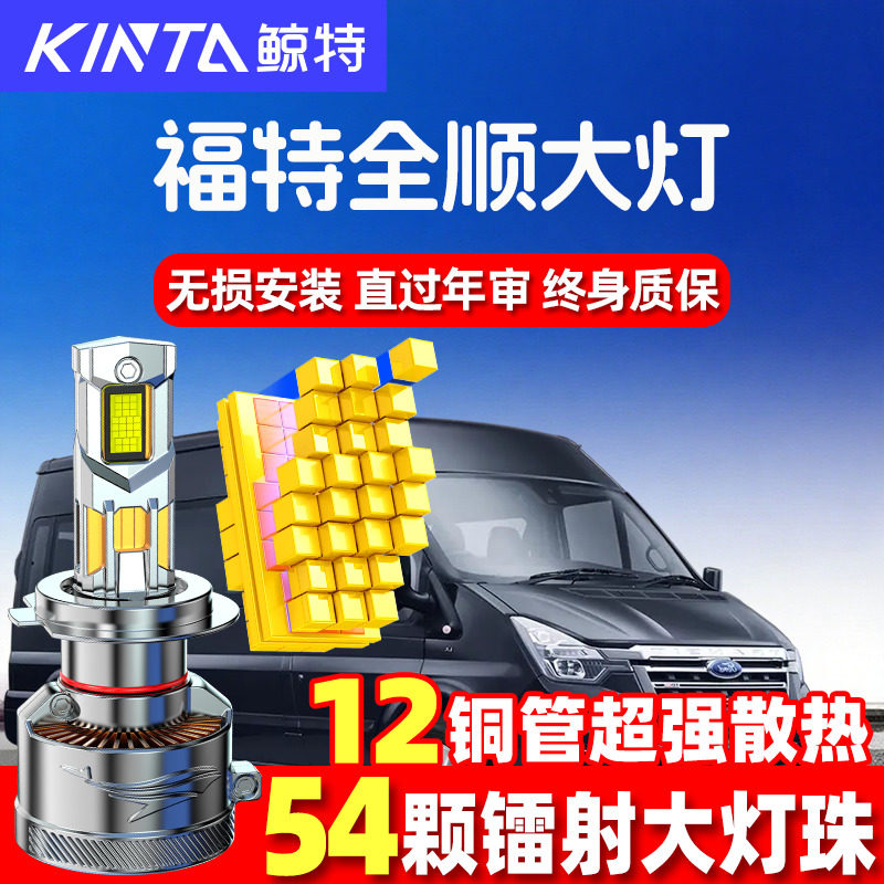适用07-22款经典福特新全顺led大灯近光远光改装激光透镜汽车灯泡,汽车零部件/养护/美容/维保,汽车灯泡,淘宝优惠券,粉丝福利购,淘宝优惠卷