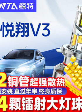 适用于长安悦翔V3大灯泡改装LED专用V7远光近光激光透镜V5车雾灯