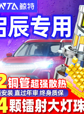 适用启辰led大灯T70X T90 R50X D60远M50V近光D50改装汽车LED大灯