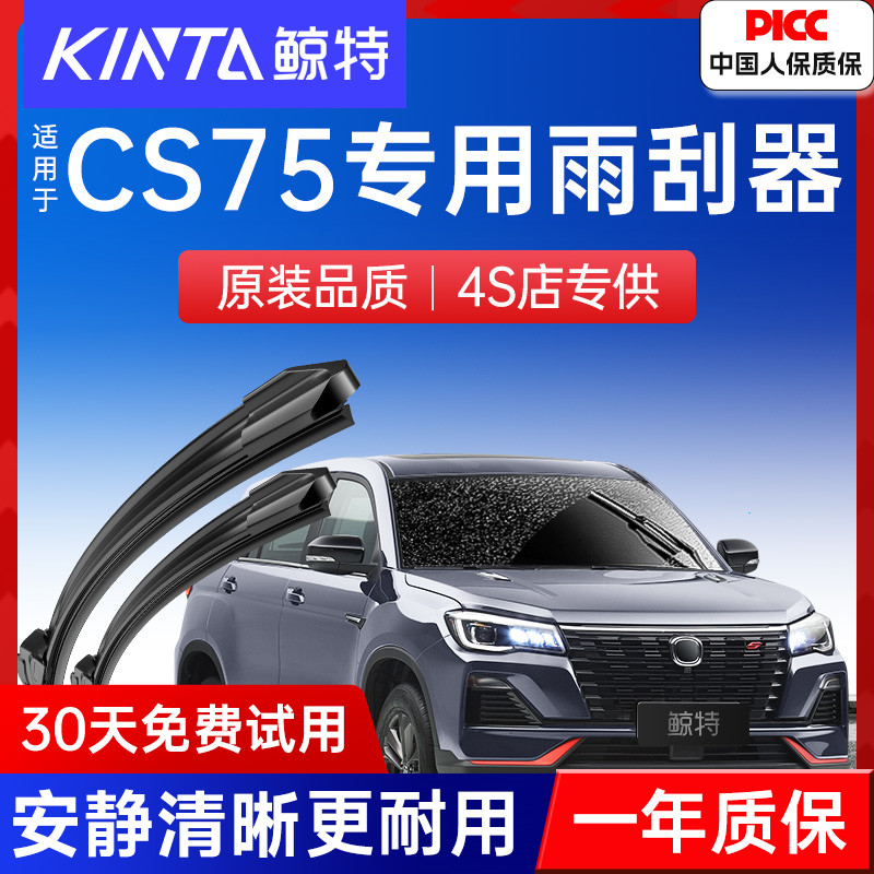 长安CS75专用雨刮器原装丨更静音