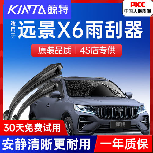 【远景X6专配雨刮器】高清静音