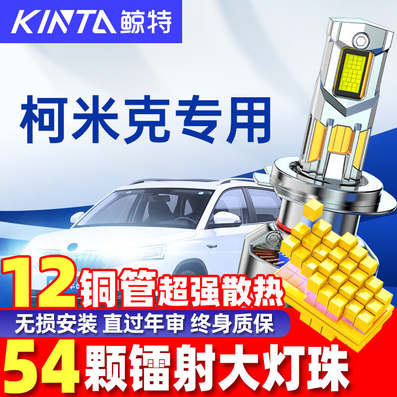 适用斯柯达柯米克led大灯泡专用改装超亮近光远光灯透镜车灯雾灯,汽车零部件/养护/美容/维保,汽车灯泡,淘宝优惠券,粉丝福利购,淘宝优惠卷