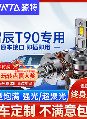 适用启辰T90LED大灯泡专用强光前近光远光灯激光透镜车灯超亮雾灯