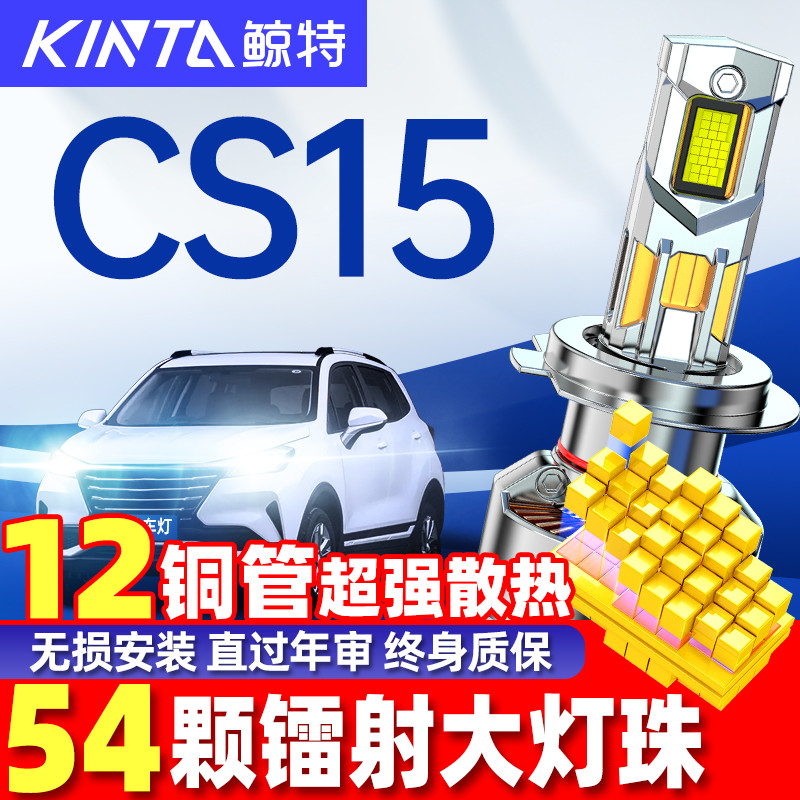 鲸特CS15车灯LED大灯改装雾灯