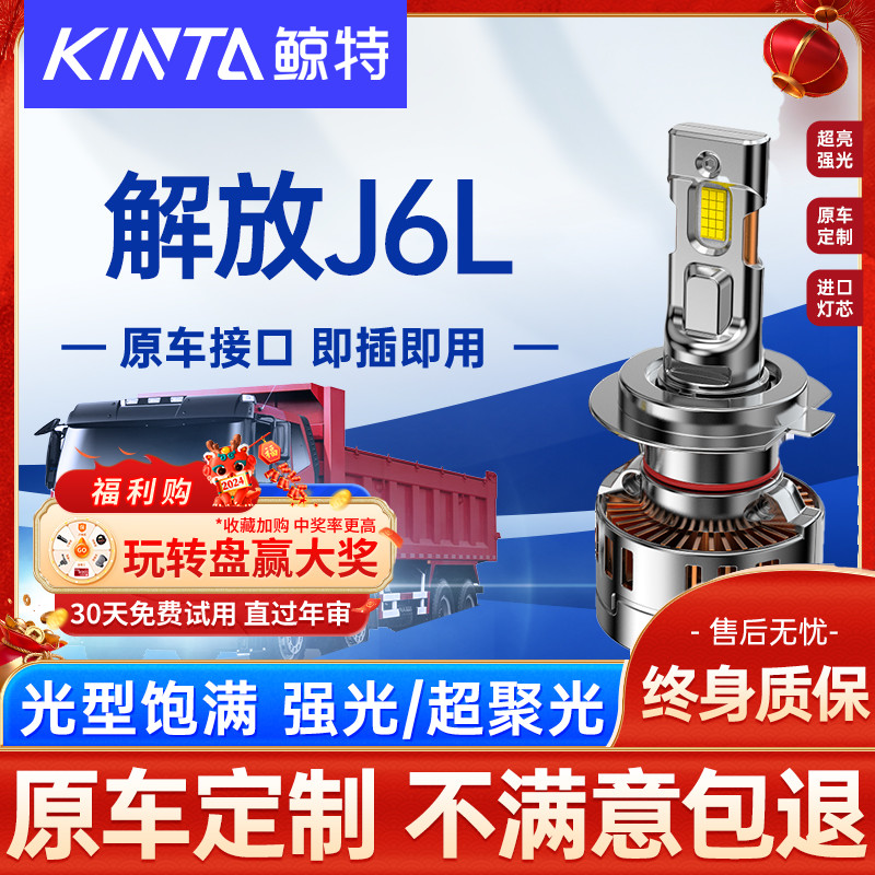 鲸特解放J6L改装led大灯雾灯