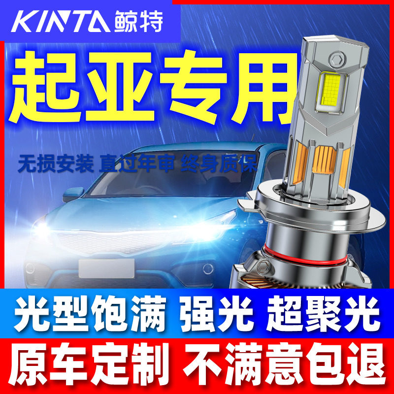 适用起亚k2远k3近光k4赛拉图k5福瑞迪kx5索兰托狮跑智跑led大灯泡