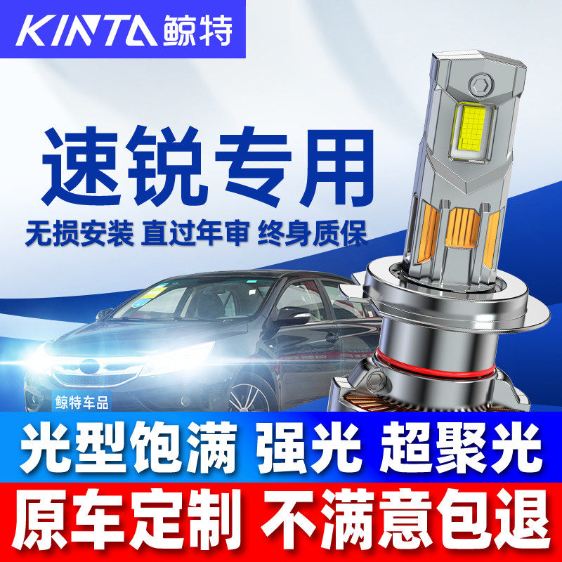 适用比亚迪速锐led大灯泡专用近光灯远光灯激光透镜强光车灯雾灯