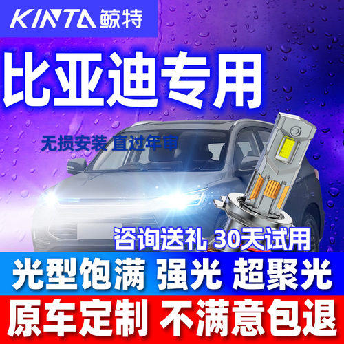 专车适配比亚迪安全led大灯