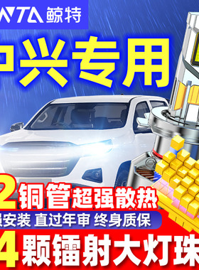 鲸特适用中兴无限V3V5V7田野福星SUV大领主微客载货车LED大灯泡