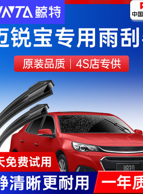 适用雪佛兰迈锐宝雨刮器原装12原厂14款18迈瑞宝xl无骨胶条雨刷片