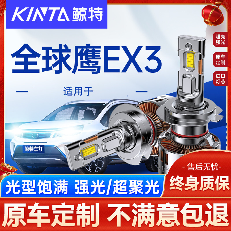 鲸特全球鹰EX3改装led大灯车灯