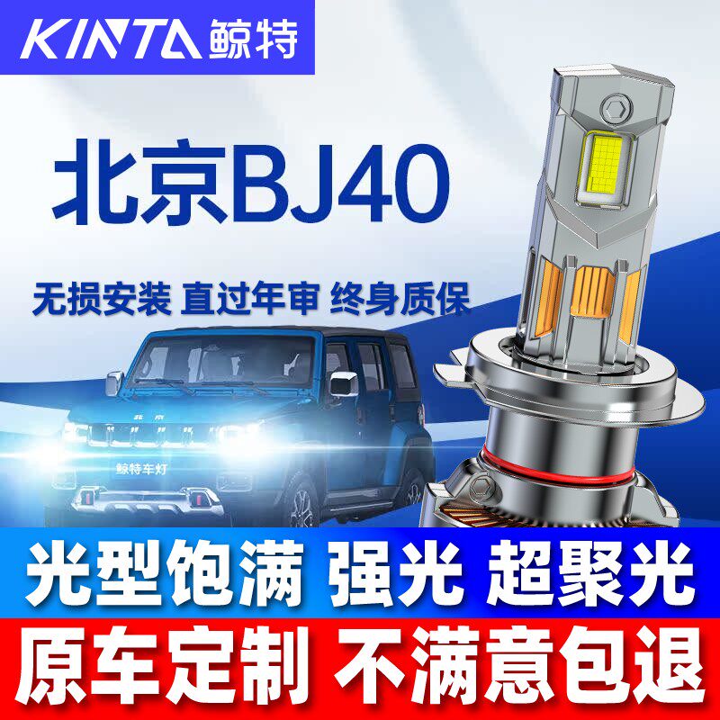 适用13-23款北京BJ40汽车LED大灯超亮强聚光白光H7远近光一体雾灯
