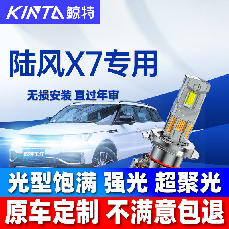 鲸特陆风X7超亮LED大灯无损安装图片