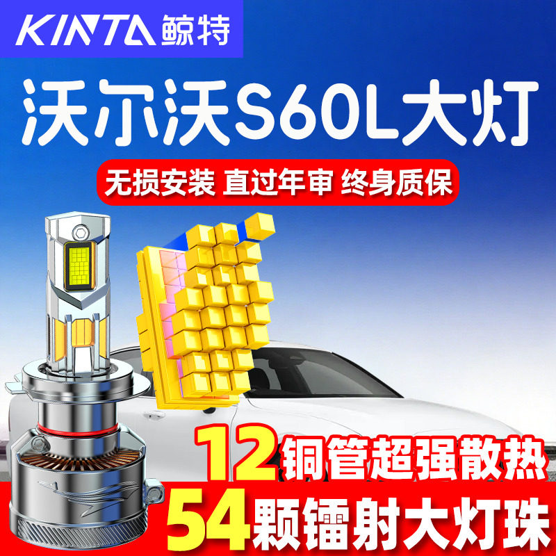 鲸特沃尔沃S60Lled大灯超亮强光