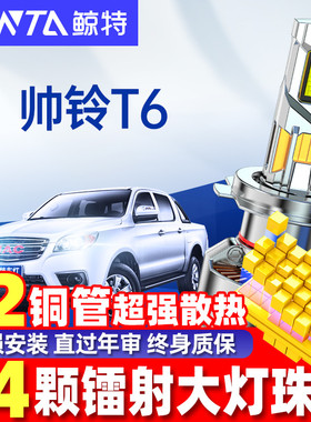 适用15-18款江淮帅铃T6LED大灯泡远光近光灯车灯超亮皮卡车灯雾灯