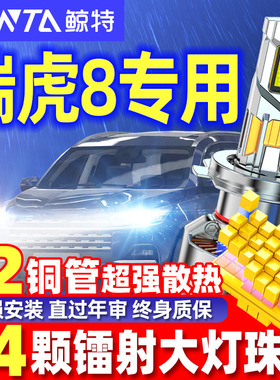 适用18-22款奇瑞瑞虎8LED大灯改装远光近光超亮强光汽车LED前灯泡