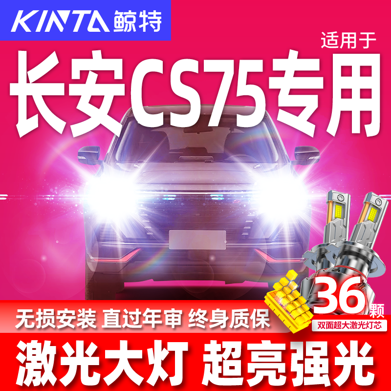 鲸特长安cs75改装led大灯雾灯