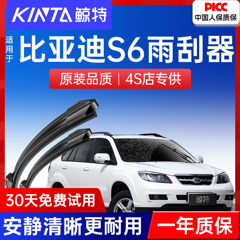 【比亚迪S6专配雨刮】高清静音