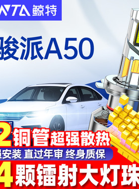 适用18款骏派A50led大灯远光近光灯H1H7雾灯超亮激光透镜汽车灯泡