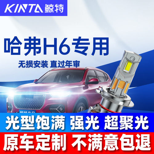 鲸特哈弗H6改装LED大灯超亮强光