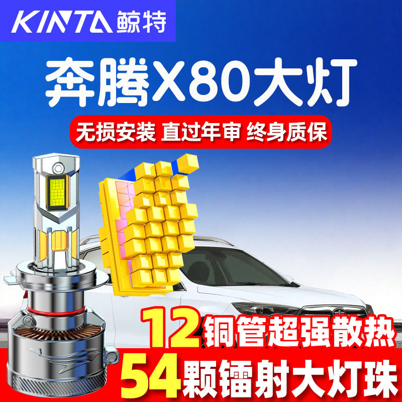 鲸特奔腾X80led大灯超亮强光