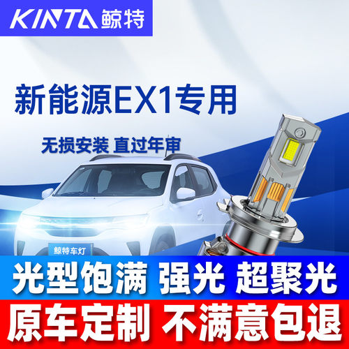 鲸特东风新能源EX1超亮LED大灯