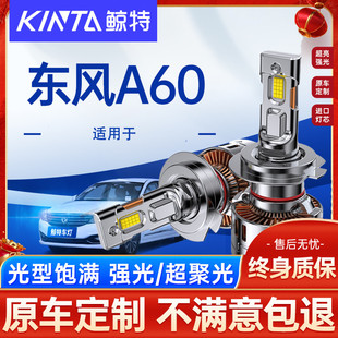 适用东风风神A60led大灯泡专用超亮远光近光灯汽车透镜前车灯雾灯