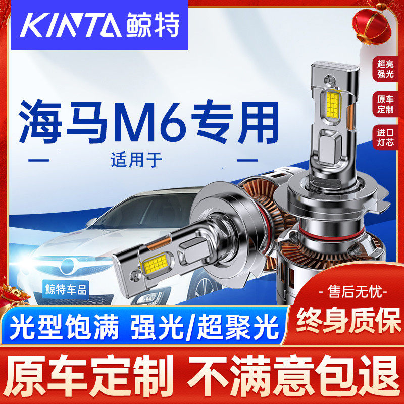 适用海马M6led大灯泡专用强光透镜近光灯远光灯激光车灯超亮雾灯