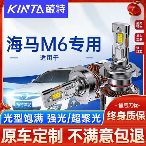 适用海马M6led大灯泡专用强光透镜近光灯远光灯激光车灯超亮雾灯