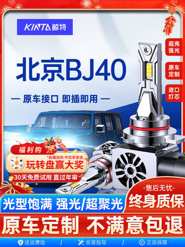 适用于13-23北京Bj40车用Led大灯，超亮强射灯白光H7高低光束集成