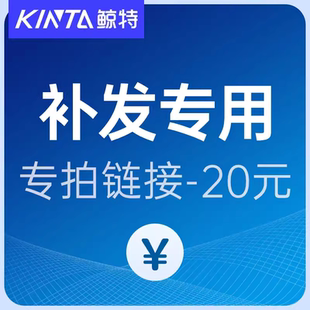 補(bǔ)拍下此鏈接不發(fā)貨 鯨特補(bǔ)20郵費(fèi)