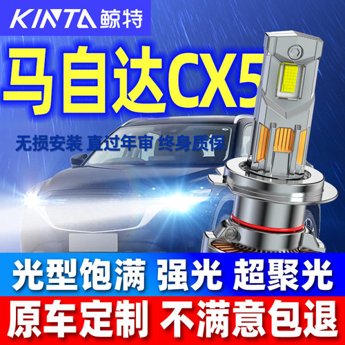 鲸特马自达CX-5专用激光LED大灯