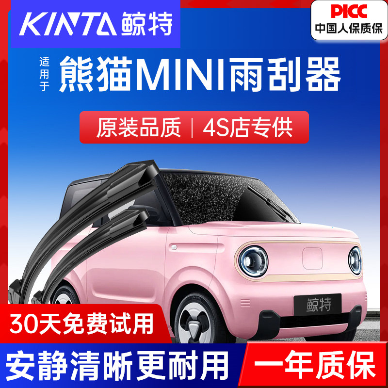 【熊猫mini专配雨刮】高清静音