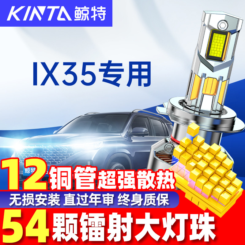 鲸特现代ix35改装led大灯雾灯