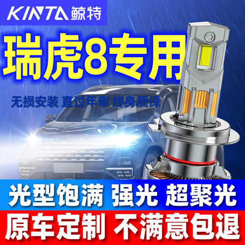 鲸特瑞虎8专用汽车激光LED大灯